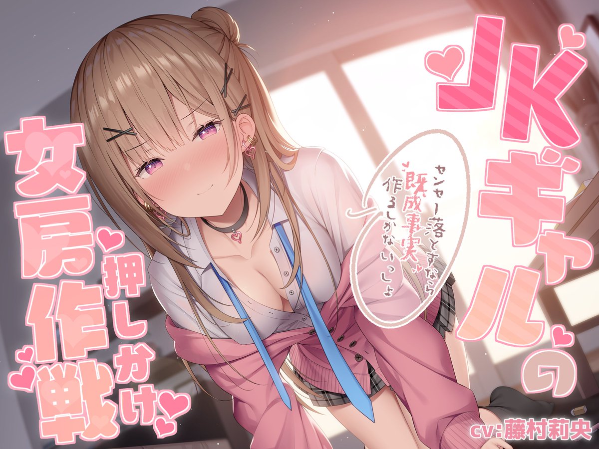 【2月4日(金)発売予定!】
『JKギャルの押しかけ女房作戦～センセー落とすなら既成事実作るしかないっしょ～』
CV:藤村莉央
イラスト:葉月かなめ
シナリオ:みずしろ♪

ふぁんしー探偵団の記念すべき第1作です!
えちえちJKギャルとの甘い休日をお楽しみください♪ 