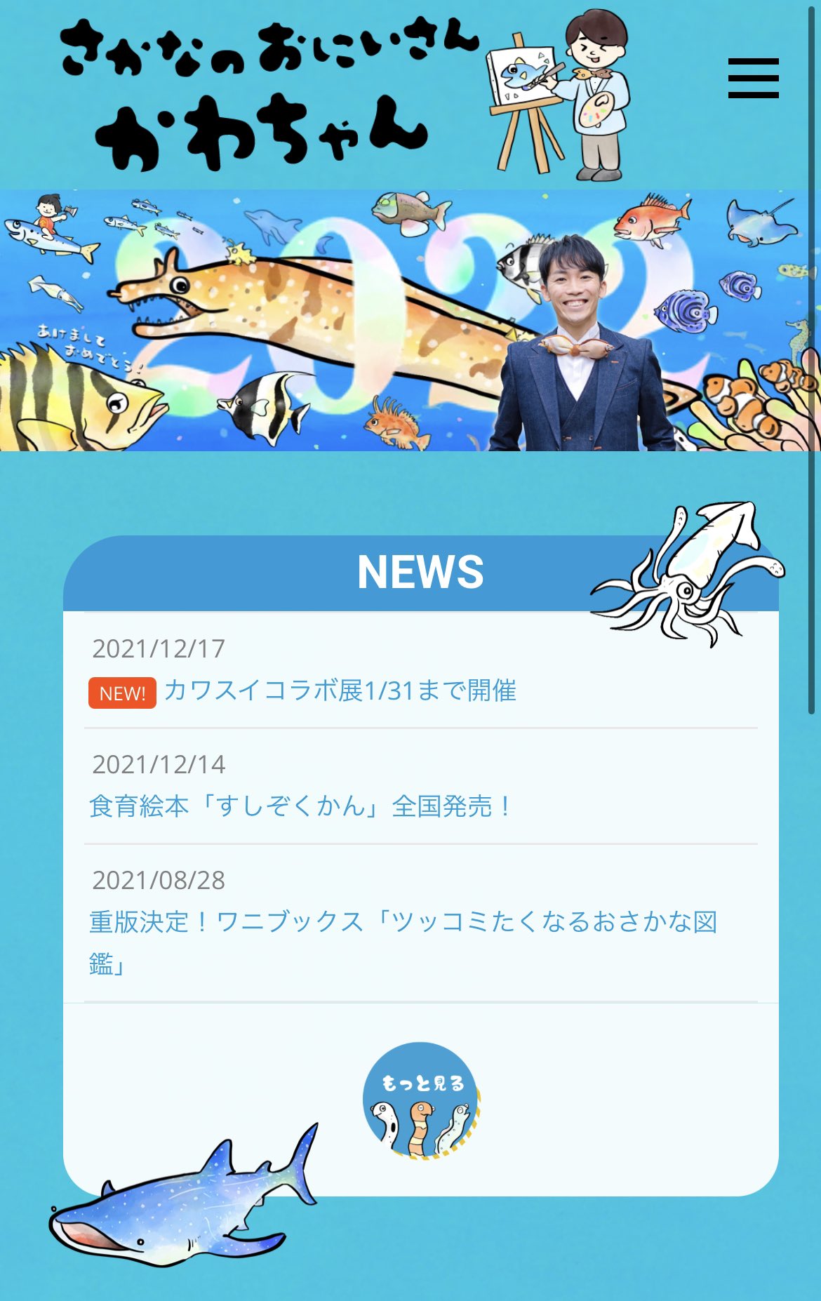 さかなのおにいさん かわちゃん Sakana Bro Twitter
