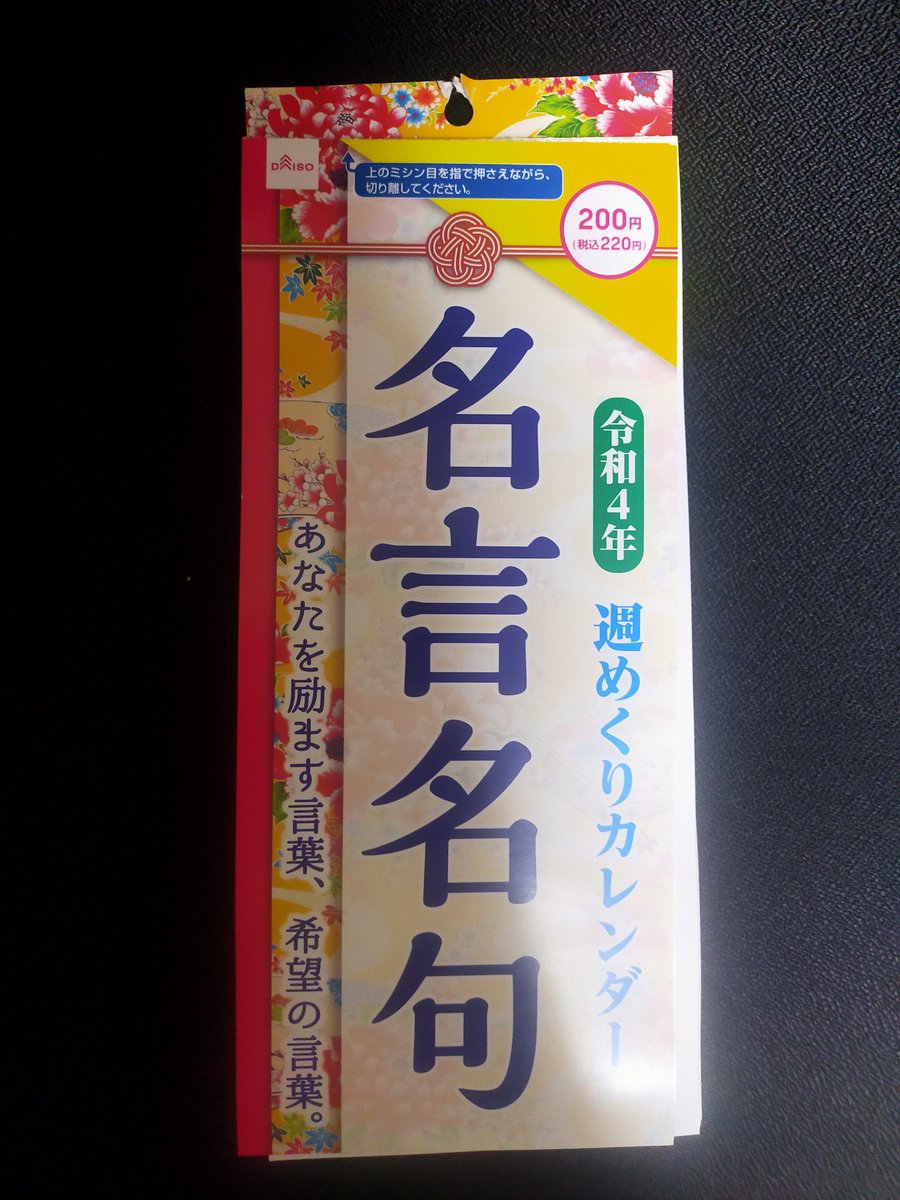 تويتر のっとぼんじん على تويتر 百均で名言カレンダーが帰る時代か 0円だけど 0円だけど T Co Ovrimxfamd