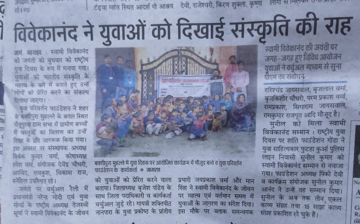 YuvaFoundation0's tweet photo. कल राष्ट्रीय युवा दिवस के अवसर पर @YuvaParivartan0 युवा परिवर्तन फाउंडेशन द्वारा किए गए कार्यक्रम को आज के समाचार पत्र में प्रमुखता से स्थान देने हेतु दैनिक जागरण पत्रकारिता का बहुत-बहुत आभार।
@abhinandita_m 
@Ektascience 
@Dabas7Dabas 
@NITIAayog 
@PIB_India https://t.co/E4ODDMZGB2