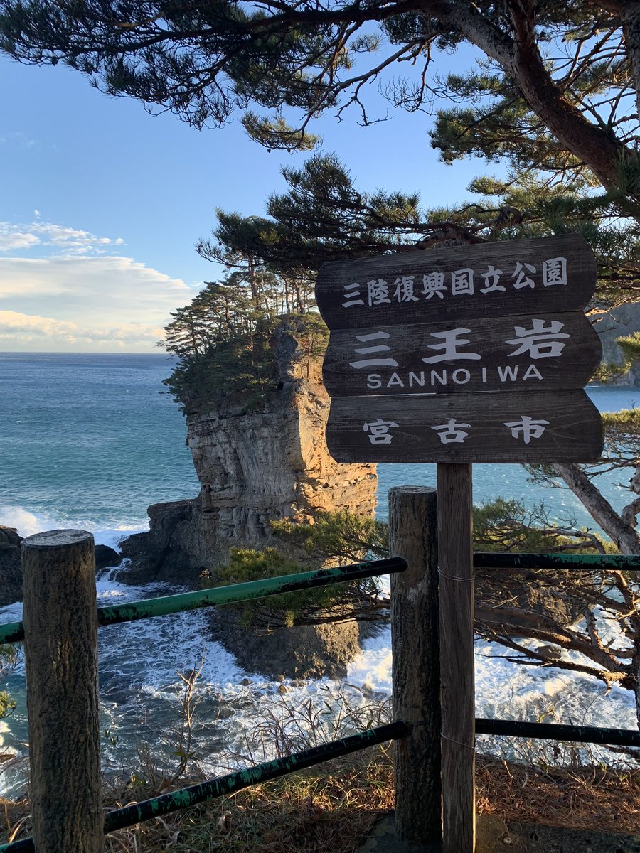 1月12日、岩手県宮古市の山王岩を見てきました☺️🌊🪨 こちらも絶景☺️🌊🪨✨ 言葉に出来ないぐらい素晴らしかったです☺️✨ そして寒い（笑）