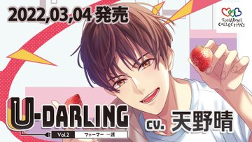 新作乙女cd U Darling Vol 2 ファーマー一護 発売決定 ちょこっとぶろぐ 乙女ゲームとアニメと徒然