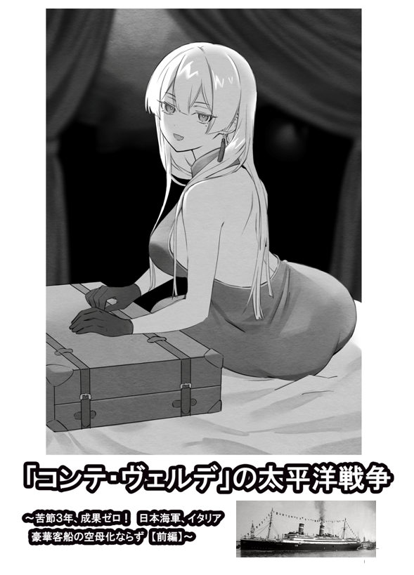 サンクリのみの頒布予定となった新刊コピー本ですが、戦時中上海に封殺されて本国降伏後に自沈するも日本海軍に鹵獲されて壮絶な苦労を経て舞鶴回航された末にめられるという辛苦多い戦歴をたどったイタリア豪華客船コンテ・ヴェルデのお話の前編です。boothでの通販も考えていますのでよろしければ。 