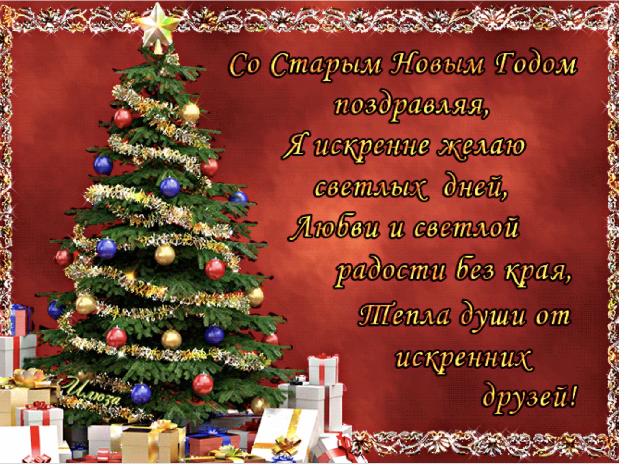 Со старым новым годом