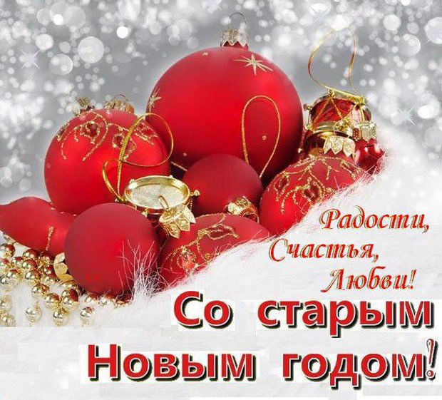Хоть праздник этот неофициальный, но в России его очень любят и отмечают, кстати, ещё в нескольких странах. Со старым Новым годом, дорогие друзья! 👌😊👍
