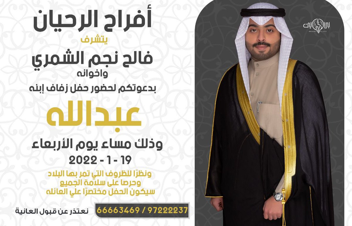 بأسم آبائي
أتشرف بإعلان حفل " زفافي "

 وذلك مساء يوم الاربعاء 
الموافق 19/1/2022

سائلين المولى لنا ولكم التوفيق