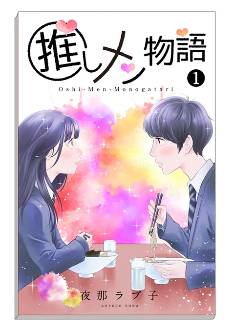 放送中のTBSテレビ「中居大輔と本田翼と夜な夜なラブ子さん」で少女漫画風の表紙を描かせて頂きました。架空の漫画の表紙だけデザインするのって楽しい#夜なラブ #中居正広 さん 