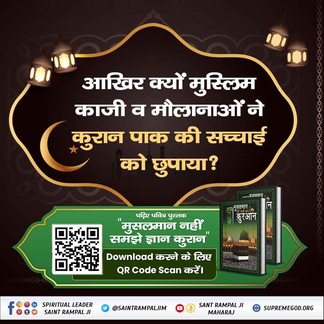 Manisha62578023's tweet photo. #मुसलमान_नहीं_समझे_ज्ञान_क़ुरान
To know more information about so please read the book Musalman nahi samjhe Quran Gyan and visit the site satlok ashram you tube channel. 
पवित्र पुस्तक https://t.co/mUFIIJHXi4