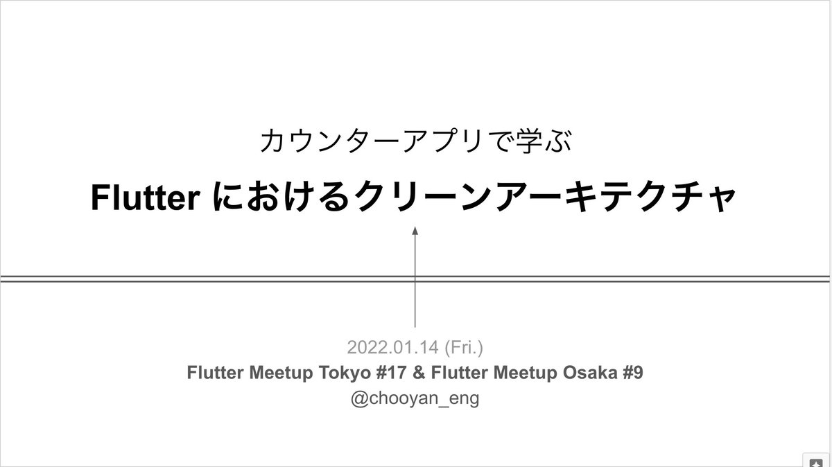 chooyan_i18n's tweet image. 明日のLT資料できました。
今年はアーキテクチャと状態管理を研究する1年にする所存です。 #flutter_meetup_tokyo
flutter-jp.connpass.com/event/233672/