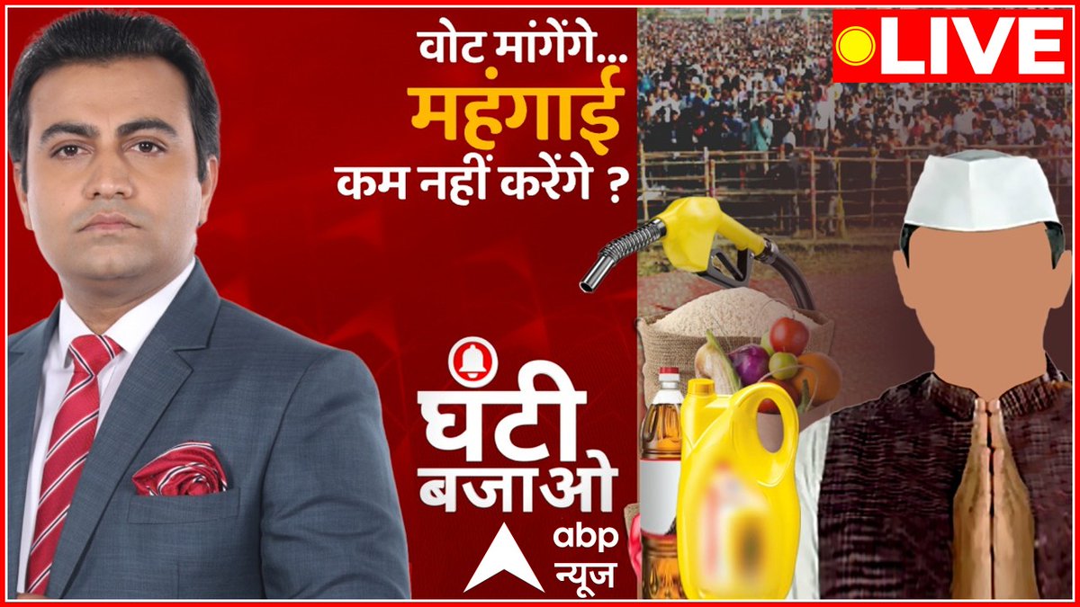 ABPNews's tweet photo. वोट मांगेंगे... महंगाई कम नहीं करेंगे ?  

अखिलेश आनंद (@akhileshanandd) के साथ 

महंगाई पर जनता से धोखा करने वाली सरकारों की 

घंटी बजाओ - https://t.co/ZiUXwsZqJz 

हमें कू पर फॉलो करें - https://t.co/FeyrMrcefH 

#GhantiBajao #AssemblyElections2022 https://t.co/BDe9txFzTI