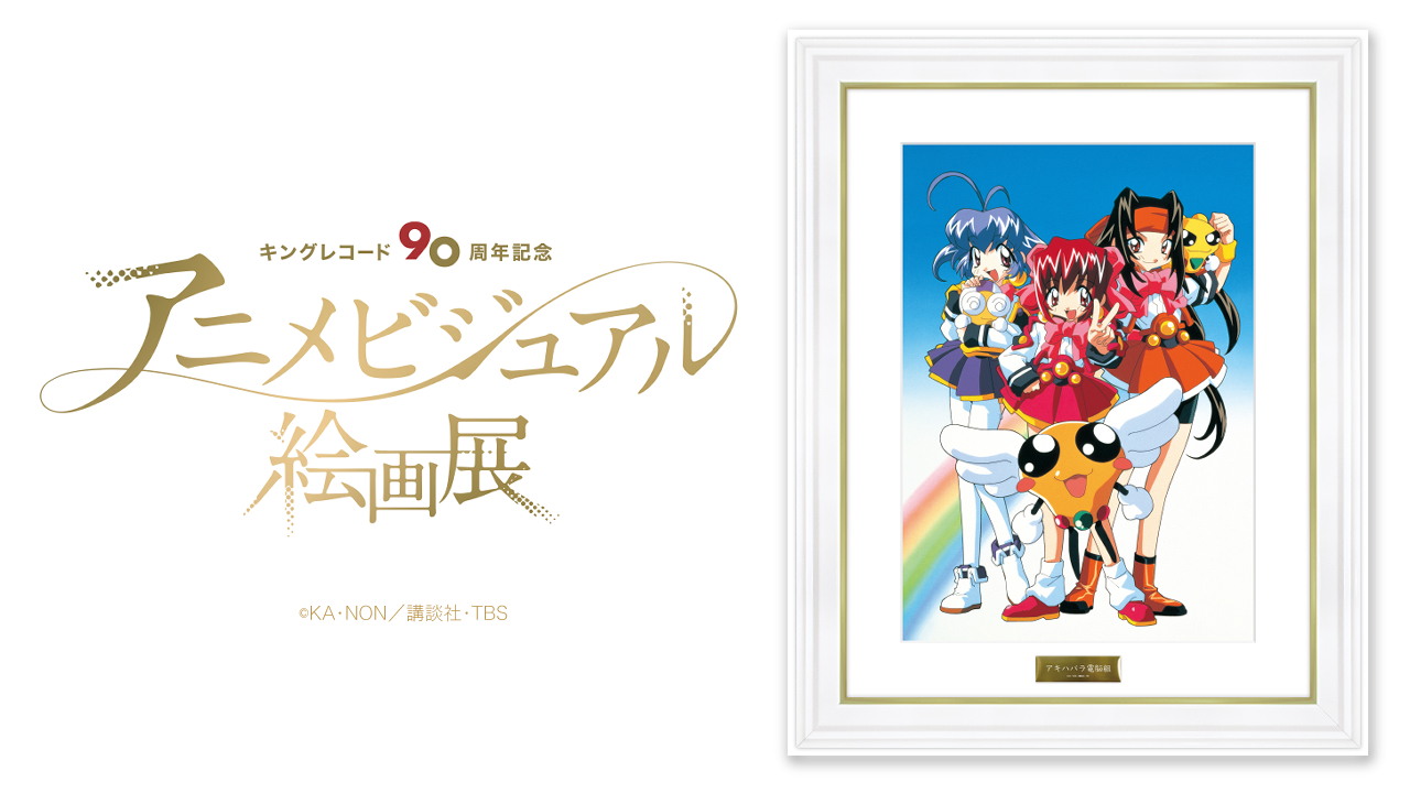 Kac Sb公式 キングアニメ絵画展 開催中 Tvアニメ アキハバラ電脳組 放送 1998年 キングレコード 90周年アニメビジュアル絵画展 場所 アニメイト池袋本店 開催期間 1 7 金 1 16 日 入場無料 T Co T9cpj3rbns T Co Zawdrtv6us Kac Sb公式 キングアニメ絵画展 開催中 Tvアニメ アキハバラ電脳組 放送 1998年 キングレコード 90周年アニメビジュアル絵画展 場所 アニメイト池袋本店 開催期間 1 7 金 1 16 日 入場無料 T Co T9cpj3rbns T Co Zawdrtv6us
