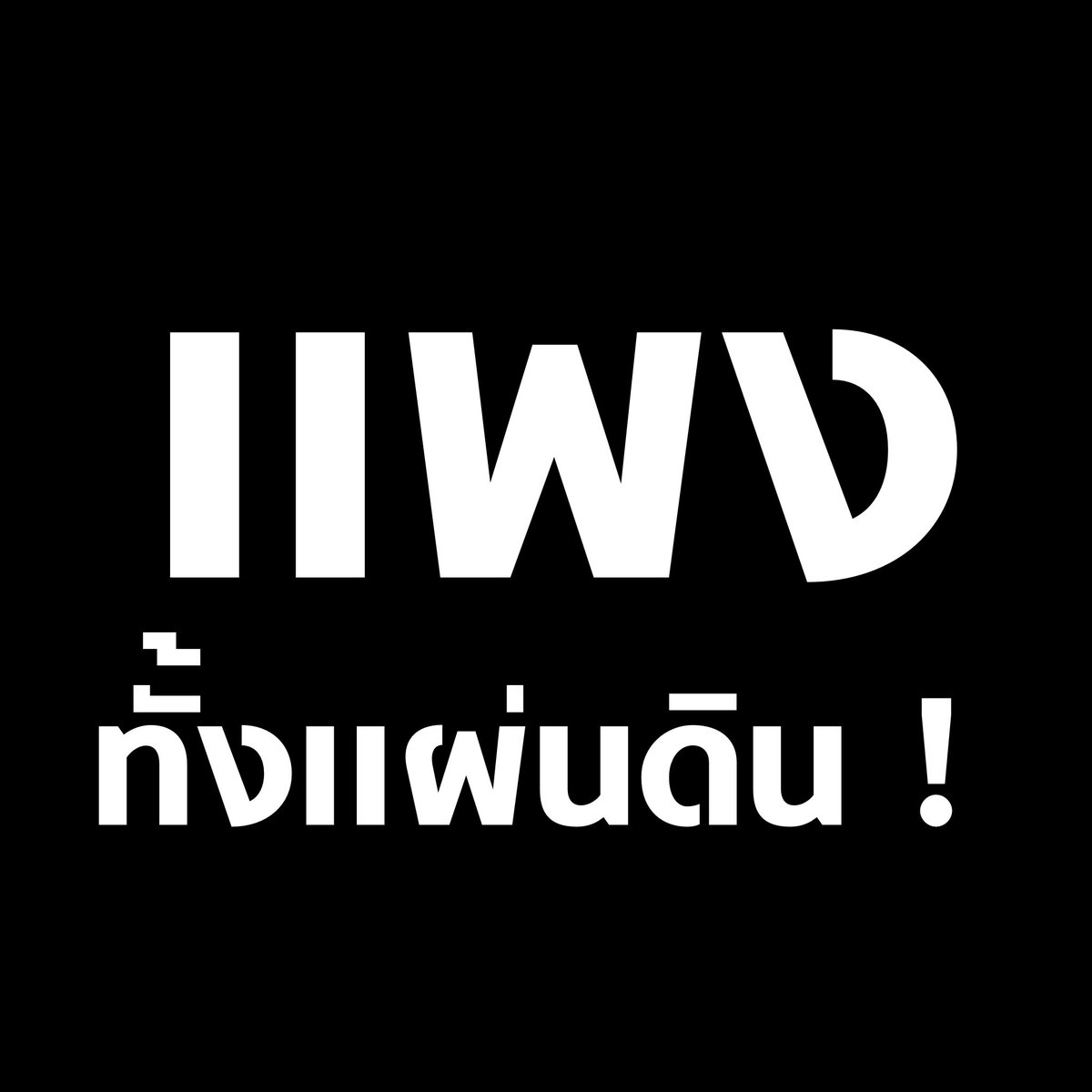 tanawatofficial's tweet photo. ชีวิตคนไทยในยุคประยุทธ์ 

#แพงทั้งแผ่นดิน https://t.co/P3O3dDpFvS