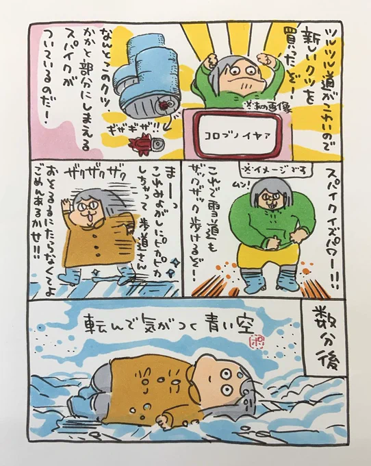 【ポップ担当日記】
効き目はあるのですが雪の質によってはスパイク部分に雪が詰まって普通に転ぶのですね・・・空が青くて綺麗でした。
#雪 