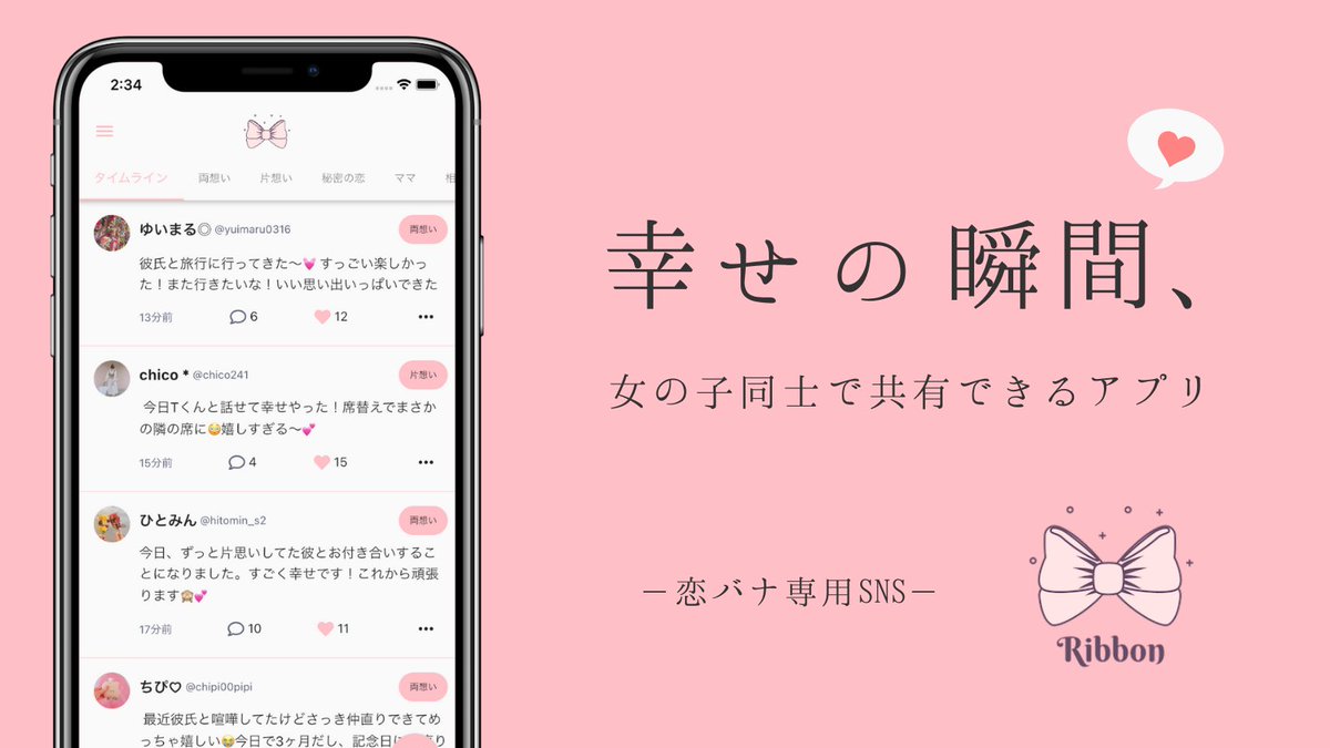 Ribbon_koibana's tweet photo. 恋バナ好き集合 - ̗̀👏🏻👏🏻  ̖́-

「片想い」「両想い」「既婚」など…💭
様々なジャンル別で惚気放題🙊💓

恋愛に特化した新しいSNS で
恋バナをさらに楽しみませんか？👩🏻‍🦰🍓🤍´-

▽インストールはこちら
◆AppStore
https://t.co/OYvxoTez1u

◆GooglePlay
https://t.co/Hwetc8OmBd https://t.co/nXTl3zLRtx