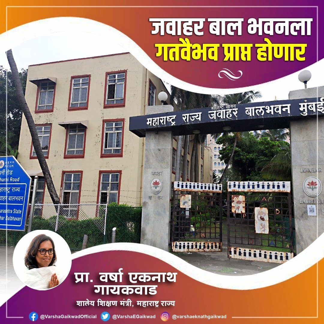 VarshaEGaikwad's tweet photo. मला सांगण्यात आनंद होतो आहे की मुंबईतील जवाहर बालभवनाच्या या ऐतिहासिक आणि महत्वाच्या वास्तूचे मजबुतीकरण,दुरुस्ती व अद्ययावतीकरणाच्या अंदाजपत्रकास सर्व तांत्रिक,वित्तीय व प्रशासकीय मान्यता मिळाली आहे. हे काम वर्षभरात साकारण्याचा आमचा संकल्प आहे. (१/३) #balbhavan
@MahaDGIPR https://t.co/WG77FLkXfy