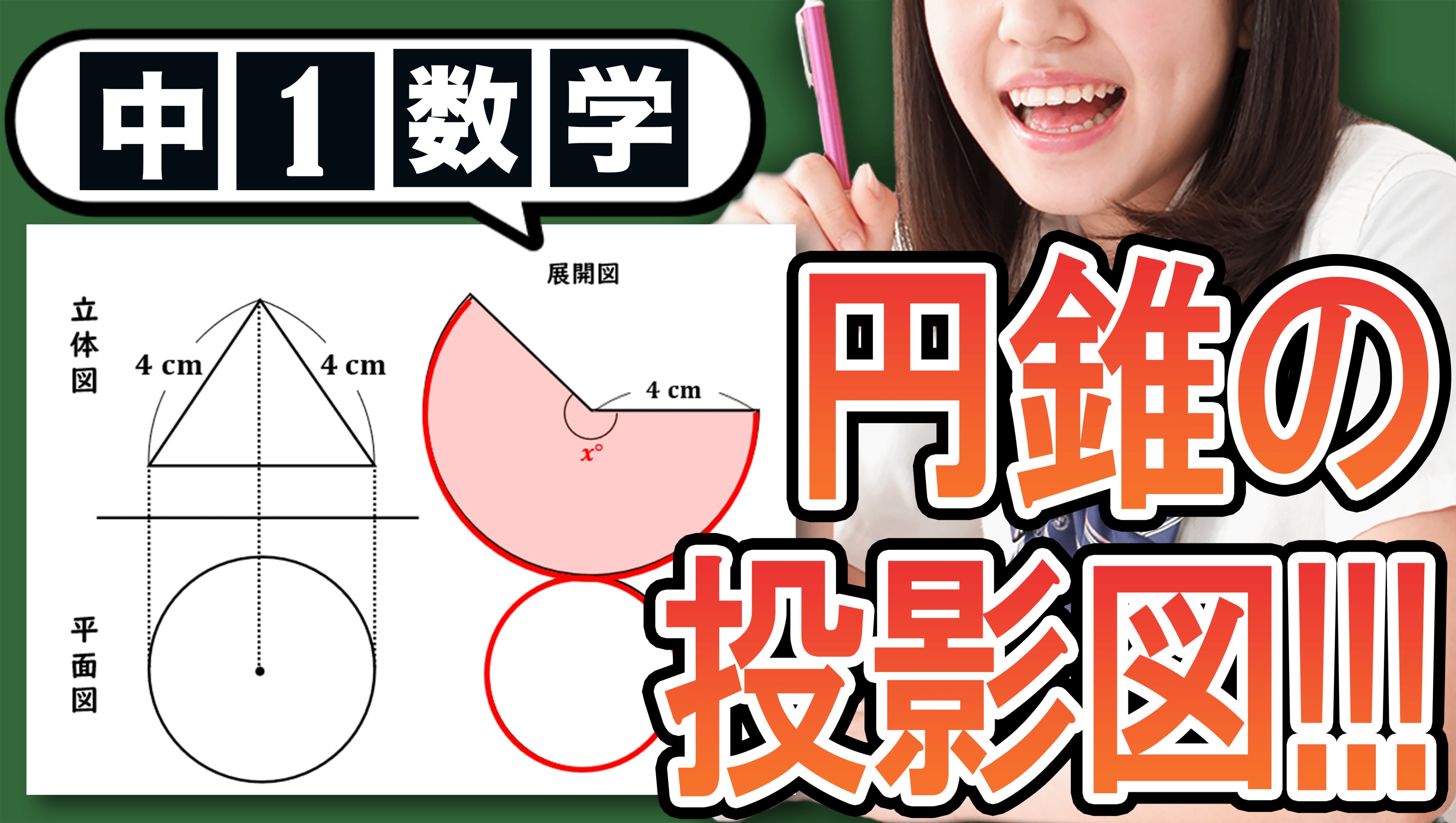 高校受験対策laf先生 本日の授業動画 中1数学の空間図形で習う 円錐の投影図から底面積を求める について解説しました T Co Bzyp0romm3 T Co 03xehjrylw Twitter