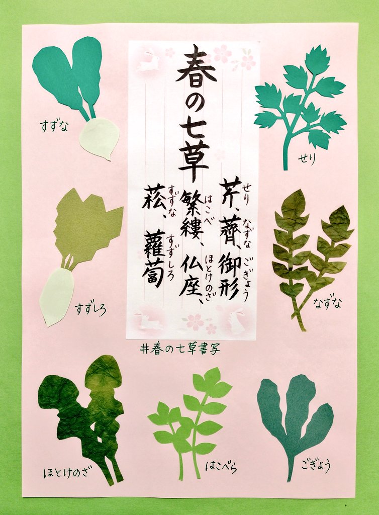 今日は何したの 参加させていただきます 書いたことのない難しい漢字ばかりでした 台紙は春らしくほんのり桃色にしてみました 春の七草書写 切り絵 筆ペン T Co Gtvs1r1hfh Twitter