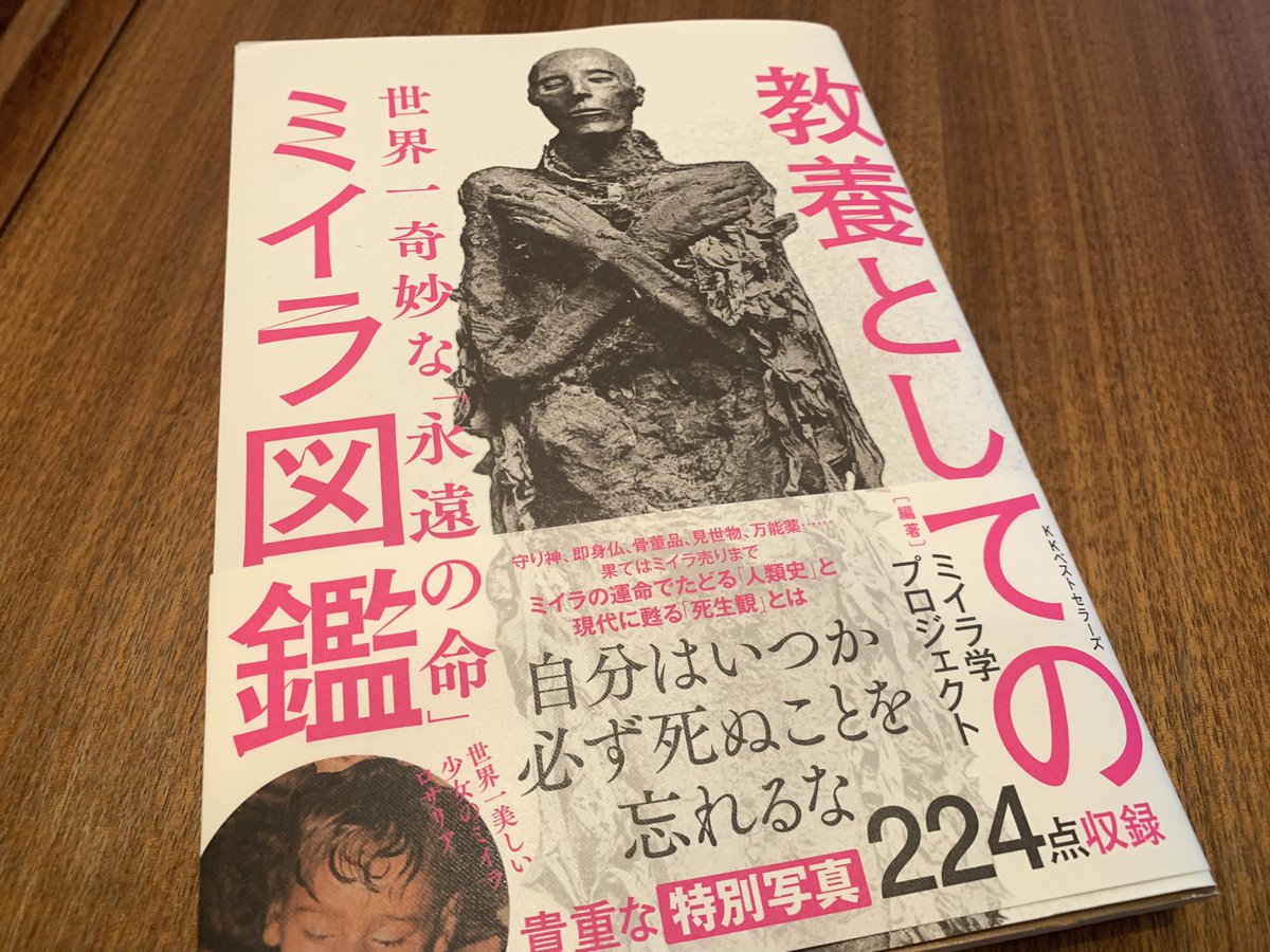 katsuminr's tweet photo. ミイラ展行きまして、年末ミイラ特番も見まして、ミイラ熱が再燃しまして、前から気になってでも買うまではな...と買わないでいた教養としてのミイラ図鑑をポチりました。
接触回数って大事だね？ https://t.co/E0UZxUKoch
