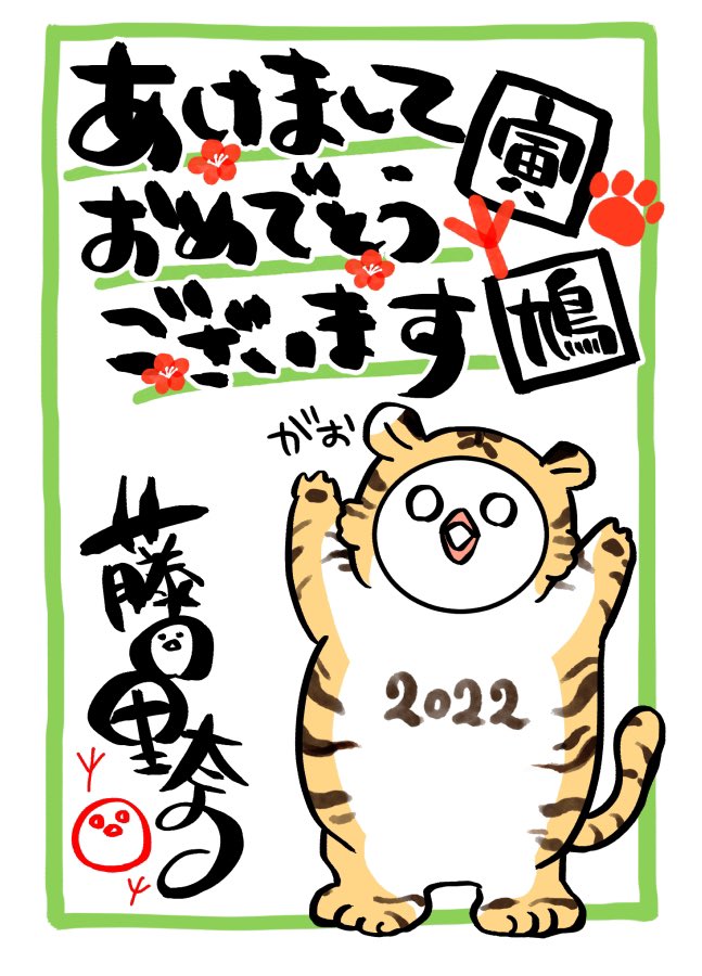 年賀状バージョン!🐯🕊
今年もよろしくお願いしまっす!!! 