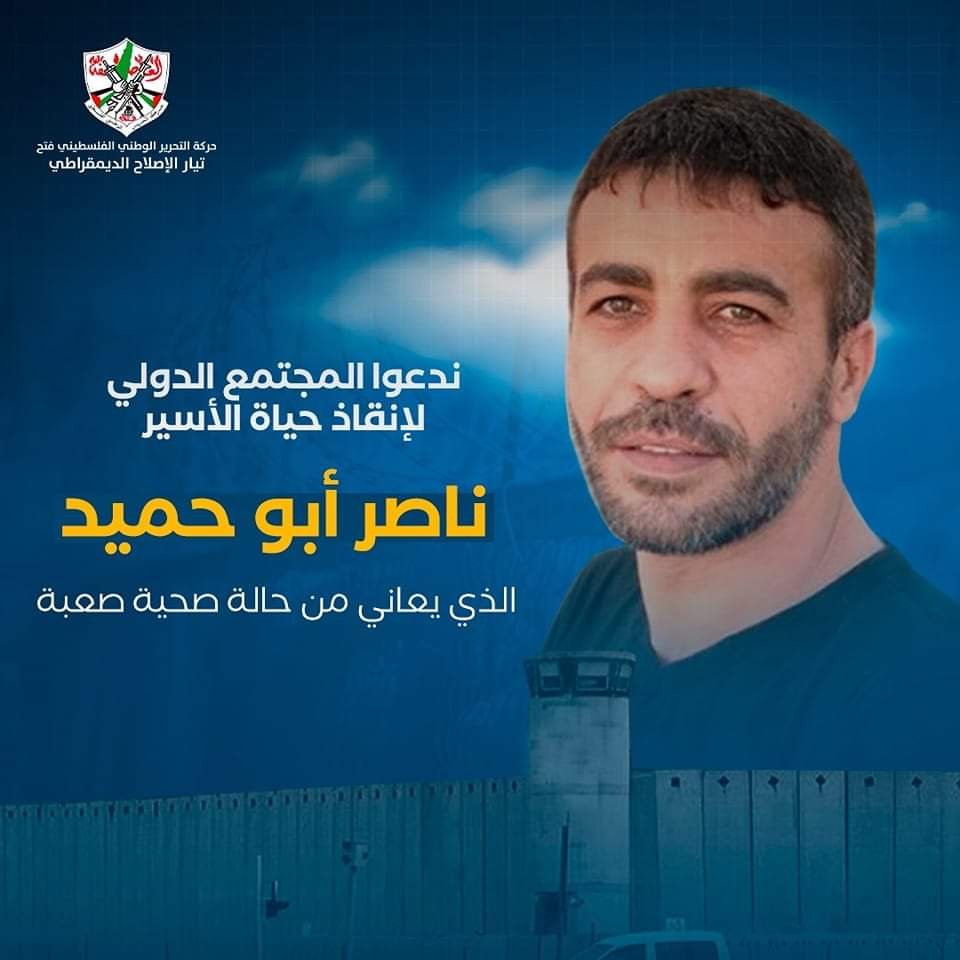 الأســـ.ــــير المناضل/ ناصر أبو حميد
#الحرية_لناصر_أبو_حميد
#تيار_الإصلاح_حركة_فتح