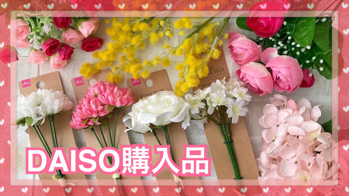 Pocky Youtube 造花 リース ダイソー セリア 1 000回再生突破 ミモザを使ったリースも 近々公開予定です O 速報 ダイソー購入品 造花 ミモザ T Co M0ssf626bp ダイソー セリア 購入品 100均 100円ショップ マニア 造花