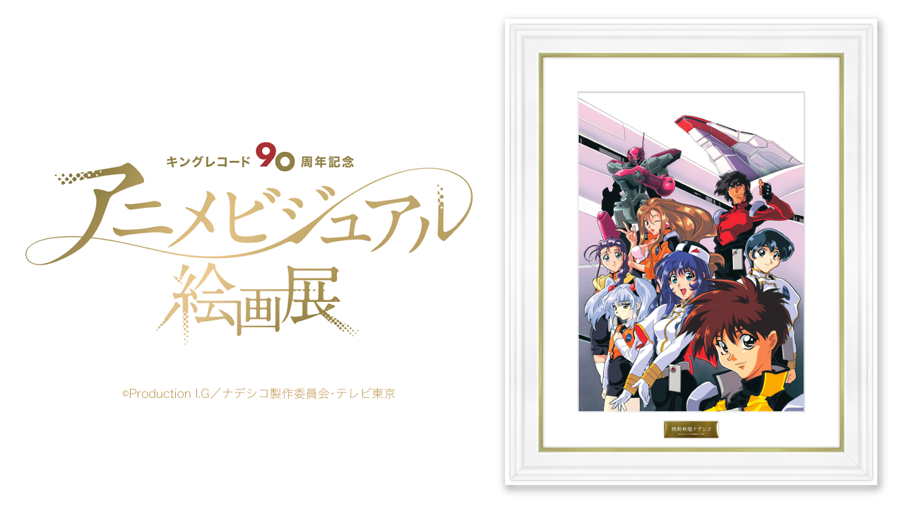 Kac Sb公式 Sur Twitter キングアニメ絵画展 開催中 Tvアニメ 機動戦艦ナデシコ 放送 1996年 1997年 キングレコード90周年アニメビジュアル絵画展 場所 アニメイト池袋本店 開催期間 1 7 金 1 16 日 入場無料 T Co T9cpj39zzi T Co