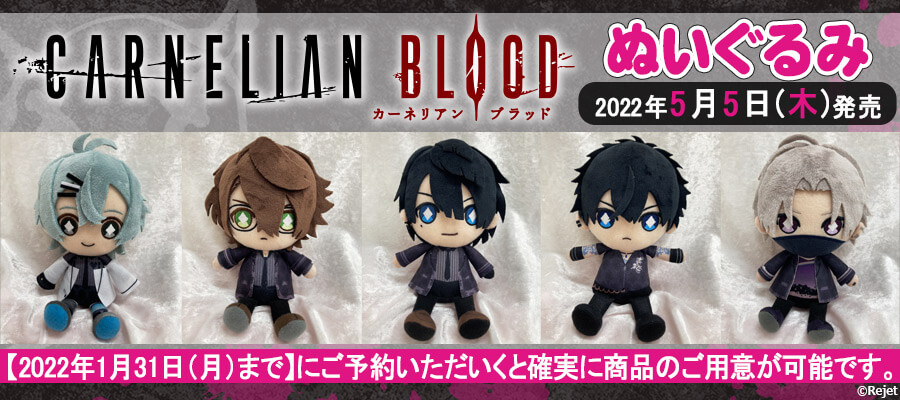 ✨ご予約受付開始✨／ 5/5発売予定 CARNELIAN BLOOD ぬいぐるみ 5種