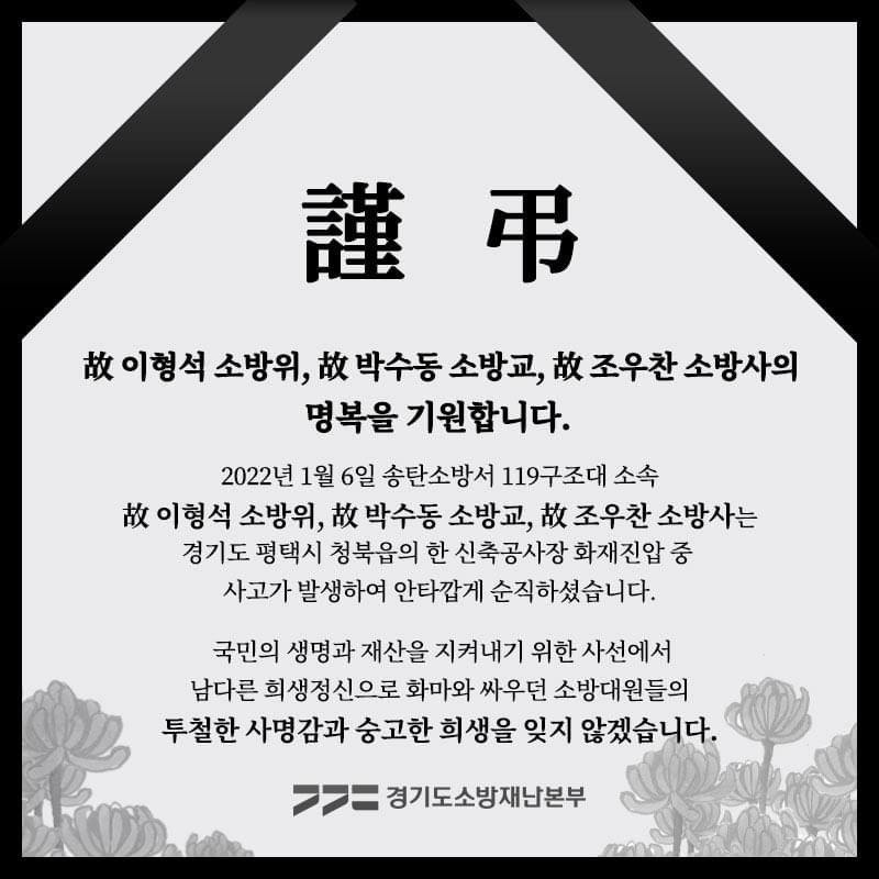 소방관의 숭고한 희생정신을 몸소 보여주신
⠀
고인을 영원히 기억하겠습니다.
⠀
#소방관 #희생정신 #명복 #영원히기억하겠습니다.
