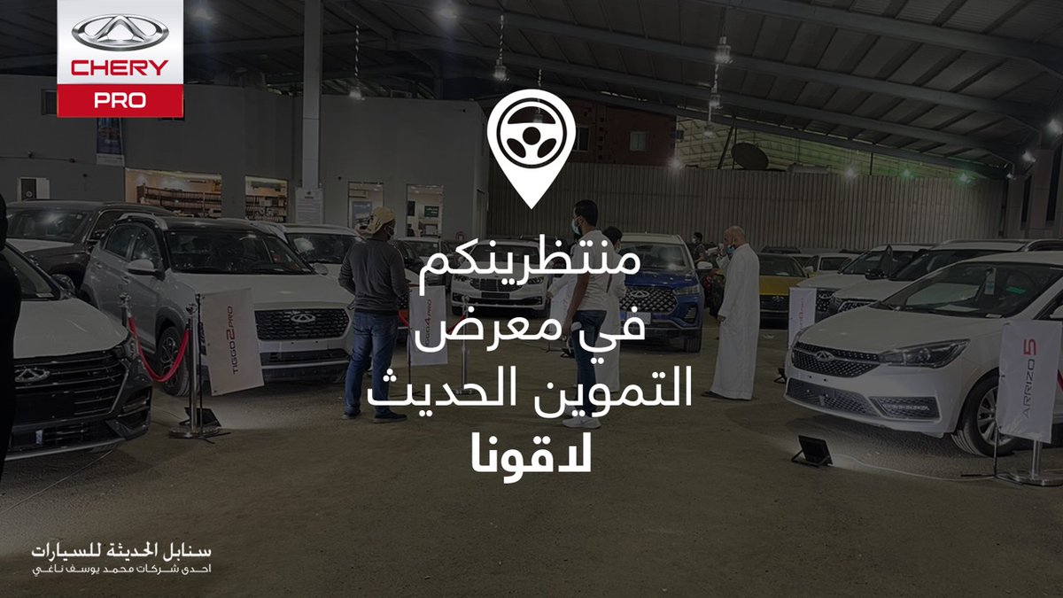 CheryautoKsa's tweet photo. منتظرينكم في معرض التموين الحديث في 6 و7 و8 يناير 🤞... لاقونا واختبروا سيارات شيري برو 😍
https://t.co/rMSeA78CsV
#شيري_برو #شيري #سنابل_الحديثة_للسيارات #محمد_يوسف_ناغي_للسيارات #برو #جدة #السعودية
#sanabil_modern_motors #sanabil #Jeddah #ksa
@altamwean https://t.co/uyMZniOW4V
