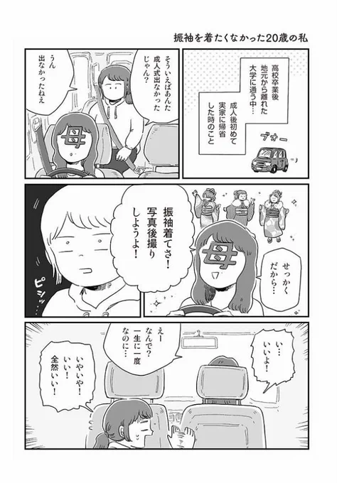 【アーカイブ📖】
自分サイズでいこう 第4回『振袖を着たくなかった20歳の私』

今週の再掲マンガはこちら👘
成人式シーズンですが、今も同じ悩みを抱えている子がいたりするのかな。
20歳の頃の思い出です。

続きはこちらから▶️https://t.co/3T58AJ7hBm 