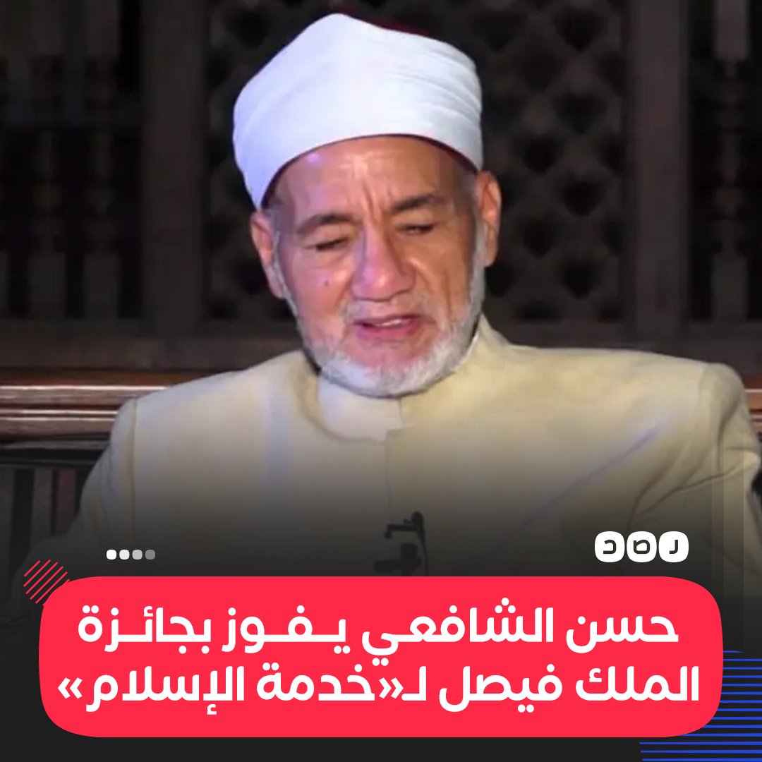 RassdNewsN's tweet photo. الدكتور حسن الشافعي، عضو هيئة كبار العلماء بالأزهر، ورئيس اتحاد المجامع اللغوية العلمية العربية، يفوز بجائزة الملك فيصل العالمية لخدمة الإسلام 2022 https://t.co/Hxgx5TGbB0