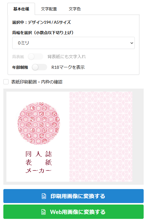 【新機能追加のお知らせ🌟】
1)背幅で「表紙(オモテ)のみ」を選んだ場合に、塗り足しをカットしてA5/A6原寸サイズになるよう変更しました。
2)印刷画質での画像変換に加えて、72dpi/長辺900px/塗り足し無しのWeb用サイズpng形式でのダウンロードが可能になりました。
#同人誌表紙メーカー