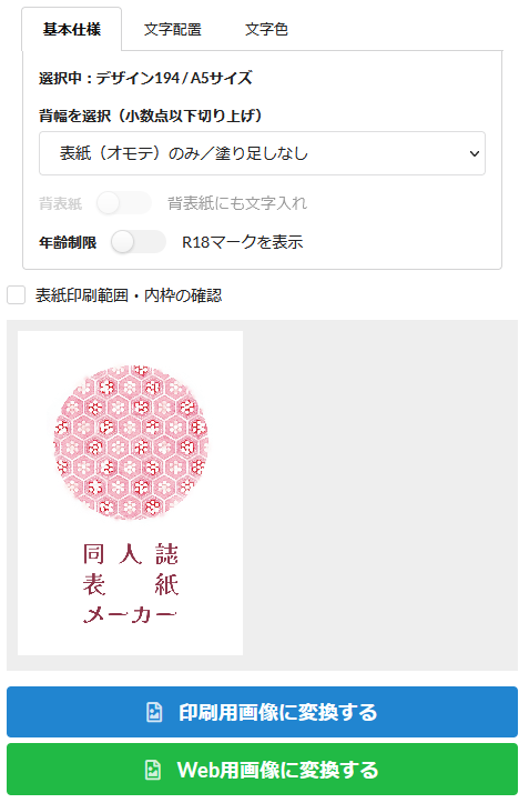 【新機能追加のお知らせ🌟】
1)背幅で「表紙(オモテ)のみ」を選んだ場合に、塗り足しをカットしてA5/A6原寸サイズになるよう変更しました。
2)印刷画質での画像変換に加えて、72dpi/長辺900px/塗り足し無しのWeb用サイズpng形式でのダウンロードが可能になりました。
#同人誌表紙メーカー