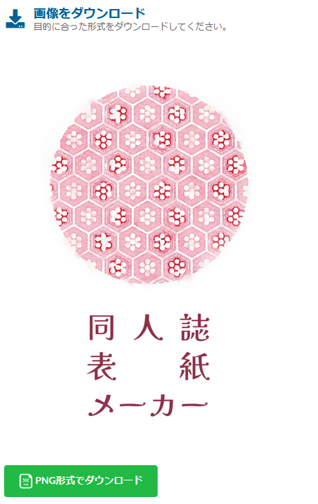 【新機能追加のお知らせ🌟】
1)背幅で「表紙(オモテ)のみ」を選んだ場合に、塗り足しをカットしてA5/A6原寸サイズになるよう変更しました。
2)印刷画質での画像変換に加えて、72dpi/長辺900px/塗り足し無しのWeb用サイズpng形式でのダウンロードが可能になりました。
#同人誌表紙メーカー
