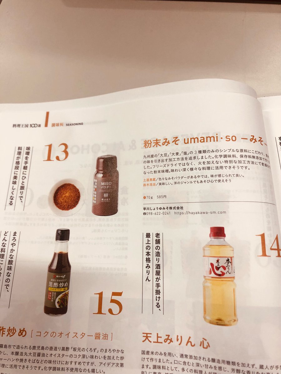 HayakawaMiso's tweet photo. 新年一発目に『料理王国』にて掲載させていただきました(*^^*)
こうやってみそパウダーが掲載されたりテレビで紹介してもらえると元気がでます(^^♪
今後共、粉末みそを宜しくお願い致します。
お疲れ様でした。(/・ω・)/
＃料理王国　＃UMAMISO　＃粉末みそ　＃みそパウダー　＃企業公式 https://t.co/nv3TysP5eX