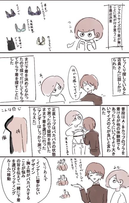 同じ悩みを持つフォロワさんがいるかもなのでこっちに載せます🙇‍♀️

胸のパカパカが気になる人に是非読んでほしい!
「貧乳による下着のフィッティングレポ」
#レポ漫画 