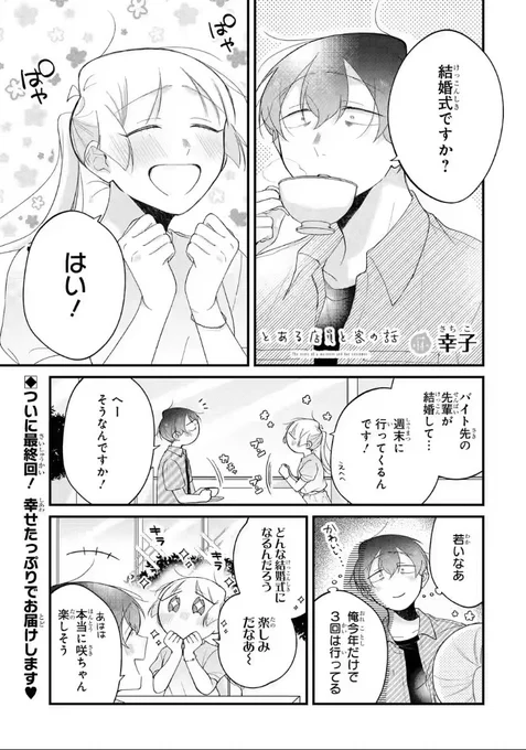 ガンガンONLINEアプリにて『とある店員と客の話』最新話更新されました!✨

最終回です!どうぞ2人を見届けてやって下さい😆💕 