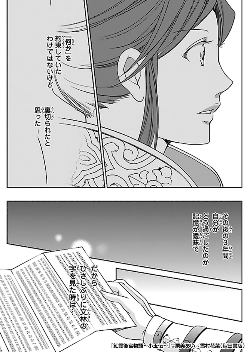 不世出の軍人と謳われる女将軍は、かつての相棒にして現皇帝の懇願を受け、ある日突然
後宮の頂点「皇后」となるが……!?
規格外ヒロインの型破りシンデレラストーリー!!
『紅霞後宮物語~小玉伝~』1/3
続きます↓
https://t.co/1Y2ZQHKoL7