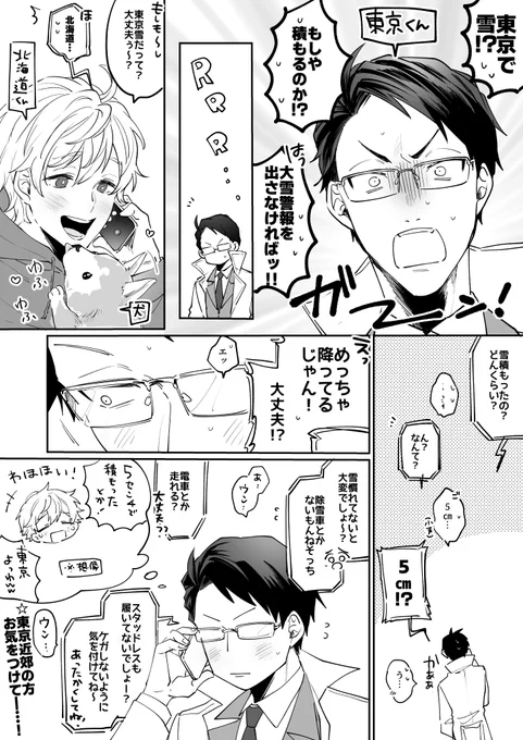【 ⚠️ 擬 人 化 注 意 ! 】

大雪警報の出た東京くんの擬人化まんがです 