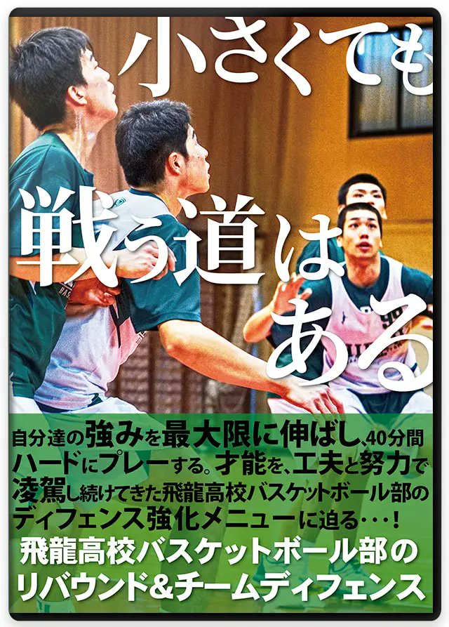神奈川大学バスケットボール部 オフェンス強化メニュー 指導者 DVD
