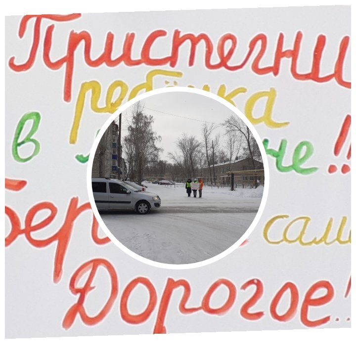 #родительскийпатруль63
6.01.22 в рамках региональной акции " Внимание-дети! Зимние каникулы!"   Команда родительского патруля ГБОУ НШ " Гармония" провела акцию 
" Ремень безопасности".