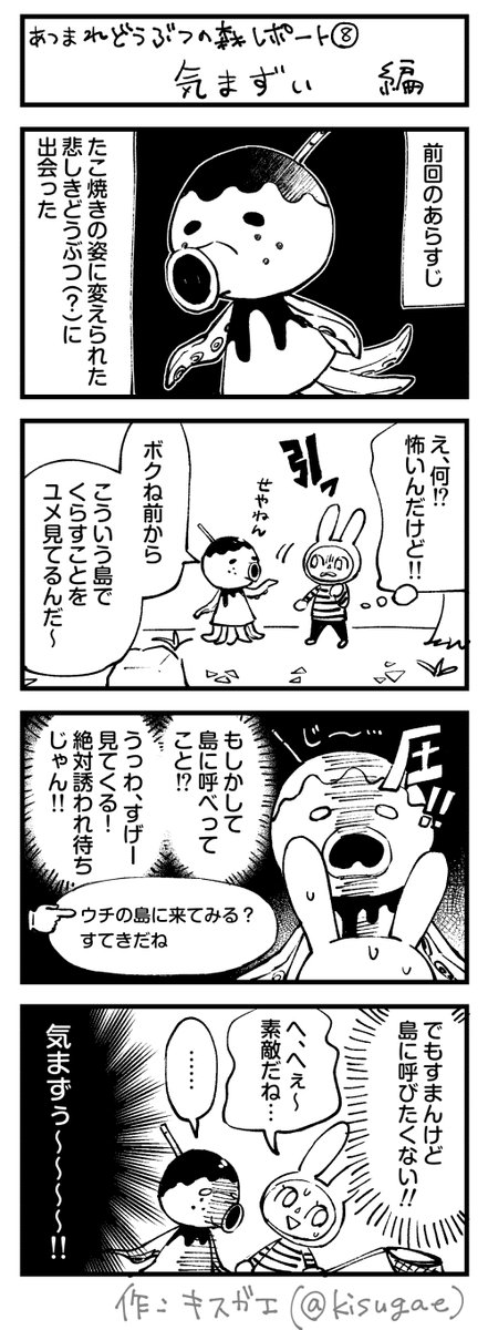 あつまれどうぶつの森 レポート漫画⑧
例のどうぶつ(?)と対話しました。
#あつまれどうぶつの森 #AnimalCrossing 