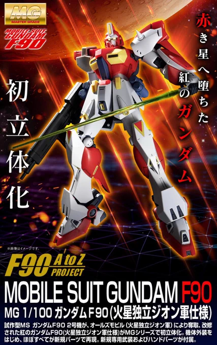そういえば火星ジオンのガンダムF90発売するわけですけど、F90と言えばメインウェポン閃光剣のミッションパック武者タイプだよね。 