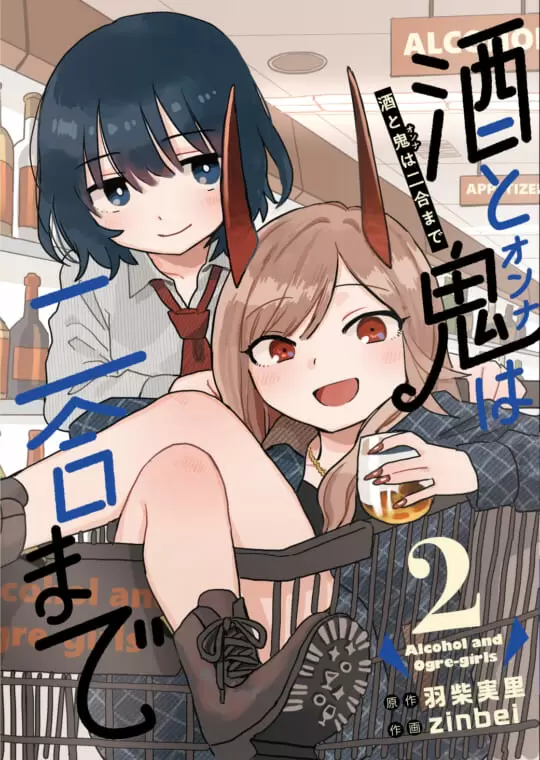 明日発売の『酒と鬼は二合まで』第2巻よろしくお願いします!! 