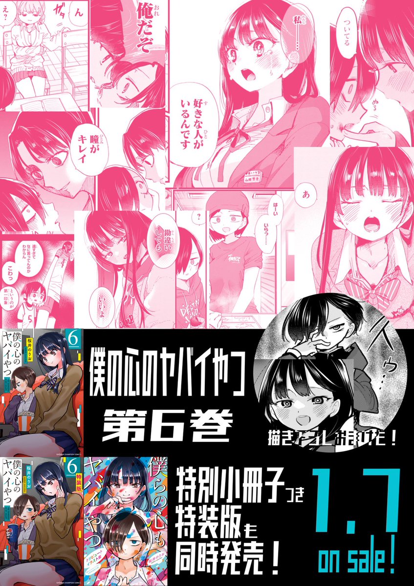 僕の心のヤバイやつ』第6巻特装版寄稿参加漫画家さんの告知ツイート