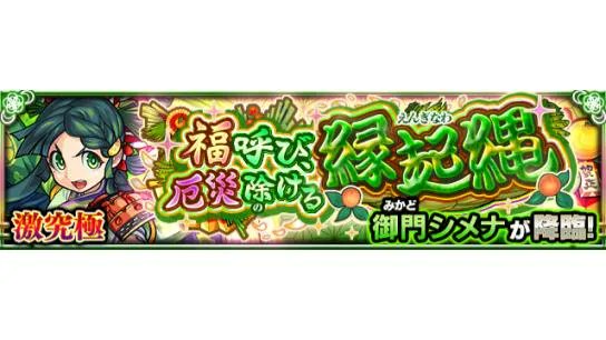 モンスターストライク公式 モンスト 新イベントクエスト情報 本日 1 6 は 19 00 22 00で 福呼び 厄災除ける縁起縄 5 御門シメナ が初出現中 ステージの難易度は激究極 詳細はこちら T Co Vnlcxghtuz タップしてクエスト