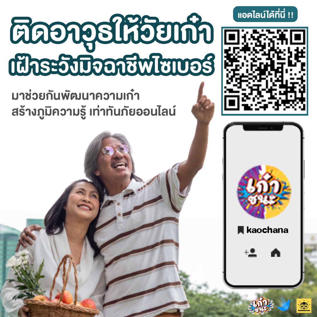 sethailand's tweet photo. โครงการน่าสนใจจาก toolmorrow สมาชิกของ SE Thailand ในโครงการ "เก๋าชนะ" เป็นช่องทางรวมตัววัยเก๋า แลกเปลี่ยนประสบการณ์ พัฒนาความรู้ และแจ้งข่าวสารเกี่ยวกับกลโกงออนไลน์
👉 แตะลิงก์นี้ได้เลย https://t.co/khAoXuMjRR
#สมาชิกSEThailand #toolmorrow https://t.co/Fmwm3aPig2