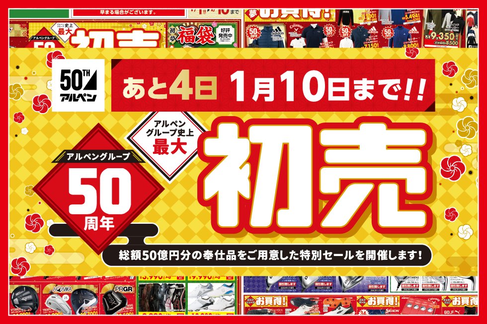 ゴルフ５ 初心者応援宣言 22年 初売セールはあと4日で終了 お買い物がまだの方はお急ぎください ゴルフ用品をお値打ち価格で大放出 お得な奉仕品を多数ご用意しています 初売セールは1 10 月 祝 まで この機会をお見逃しなく 初