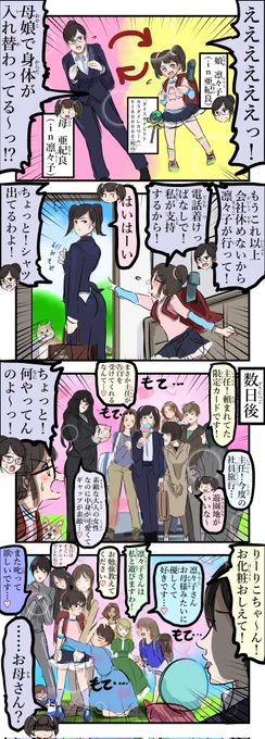 入れ替わり母娘。(再) 