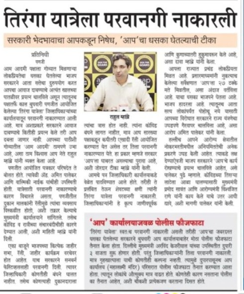 RahulMhambre's tweet photo. By debarring Tiranga Yatra, BJP Government can't be escaped from the debacle, going to happen in the upcoming Assembly Election. They are breaking hoardings, disallowing Sabhas, stoping us to visit offices, these are all resembling their rising fear of failure. #AAPRise #AAP4Goa https://t.co/3PVEQHpP2n